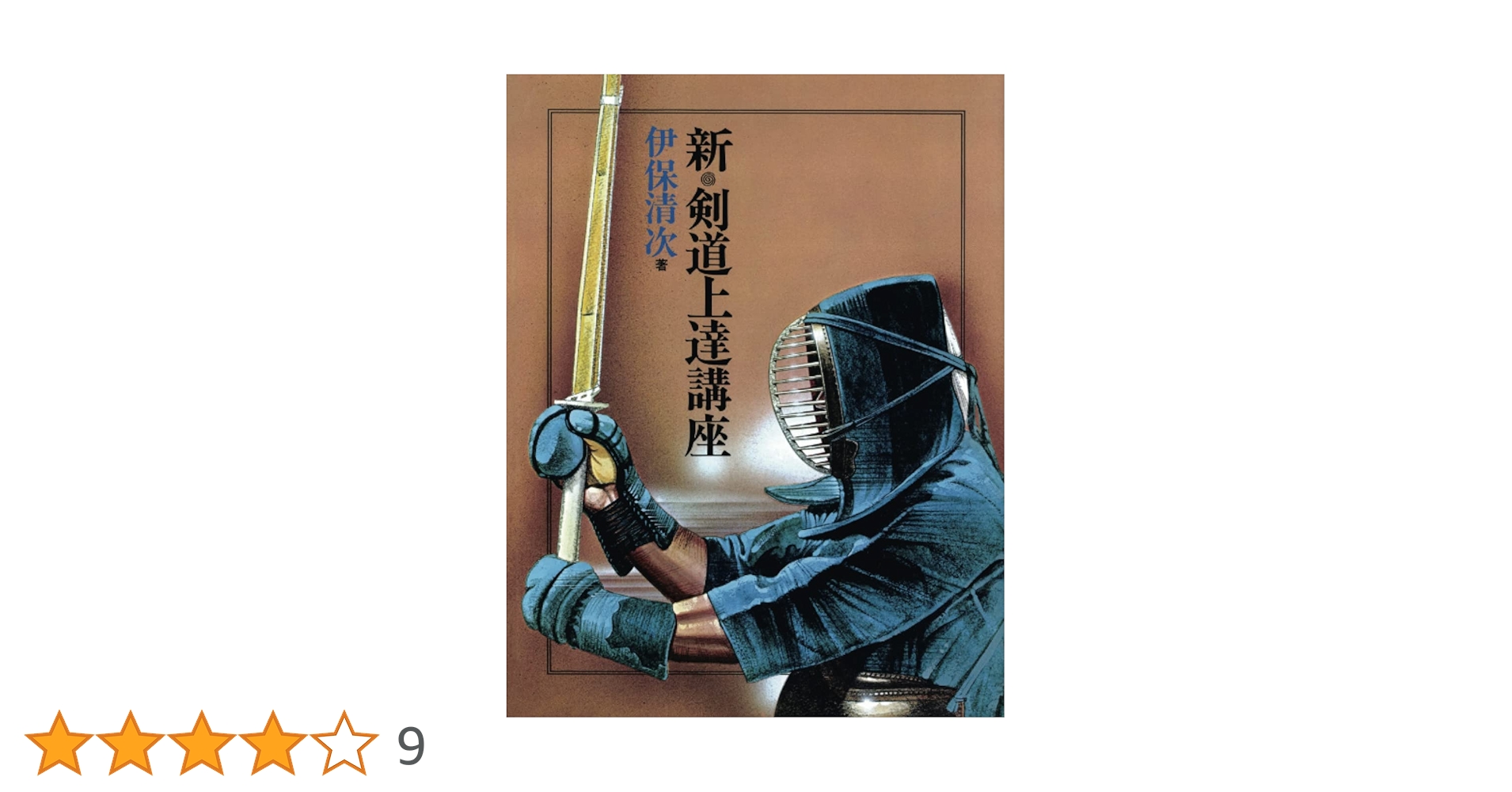 新・剣道上達講座 | 伊保清次 |本 | 通販 | Amazon